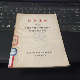 社联通讯（增刊）中国共产党与中国国民党两次合作大事记