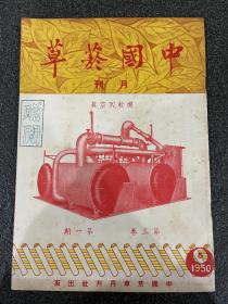 珍稀杂志：《中国烟草》月刊第三卷第一期！双封面。1950年出版、内附烟草广告多幅、品相完好无损、封底稍有水迹！16开平装、孔网未见、1948年创刊出版至解放初期51年即停刊、保存相当不易收藏佳品！