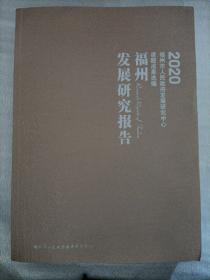 福州发展研究报告2020