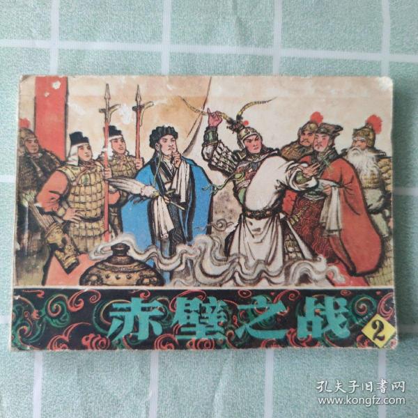 连环画 ：赤壁之战（2）