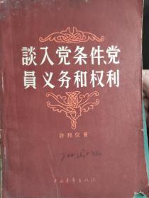 谈入党条件、党员义务和权利