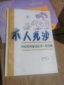 木人克沙（中国民间童话丛书。哈尼族）