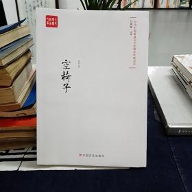 空椅子（当代最具实力中青年作家作品选，各大报纸、网站发表）