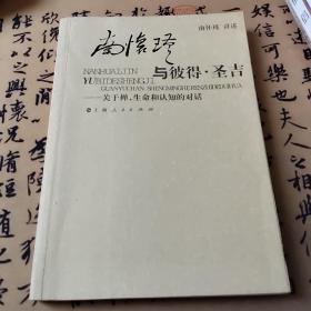 南怀瑾与彼得·圣吉：关于禅、生命和认知的对话