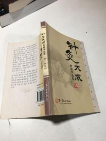 袖珍本中医经典名著丛书：针灸大成（歌赋萃选集）