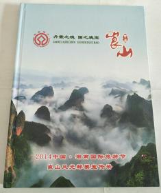 中国崀山-2014中国湖南国际旅游节崀山风光邮票宣传册【内有多张邮票详情看图】