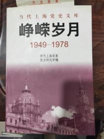 峥嵘岁月:1949-1978