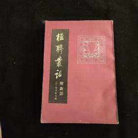 楹联丛话 附新话（一版一印8400册