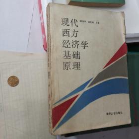 现代西方经济学基础原理