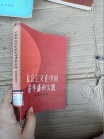 社会主义在中国的传播和实践