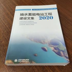 抽水蓄能电站工程建设文集2020