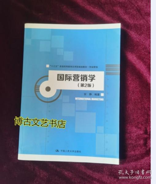 国际营销学（第2版）/“十三五”普通高等教育应用型规划教材·市场营销