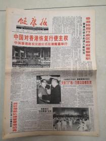 1997年7月1日《健康报》（中国对香港恢复行使主权）
