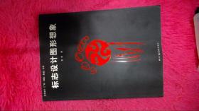 标志设计图形想象：艺术设计（广告动画影视）书系
