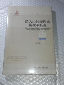 全面深化改革研究书系：后人口转变迎来新改革机遇