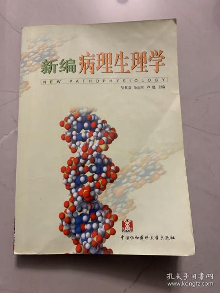 新编病理生理学