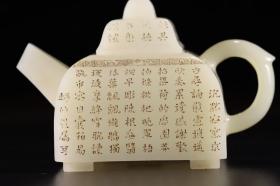 和田玉诗文刻字方形茶壶