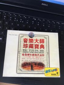 音乐大师珍藏宝典   （3CD）  看图下单.不退换