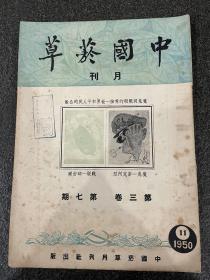 珍稀杂志：《中国烟草》月刊第三卷第七期！1950年出版、内附烟草广告多幅、品相完好无损、16开平装、孔网未见、1948年创刊出版至解放初期51年即停刊、保存相当不易收藏佳品！