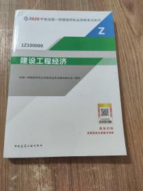 建设工程经济（1Z100000）/2020年版全国一级建造师执业资格考试用书