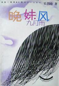 晚妹风.九月雨