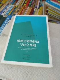 欧洲文明的经济与社会基础上册