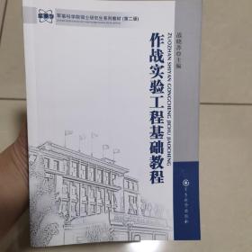 军事科学院硕士研究生系列教材：作战实验工程基础教程（第2版）