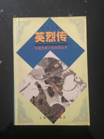 （古典文学）英烈传（中国古典小说名著丛书）