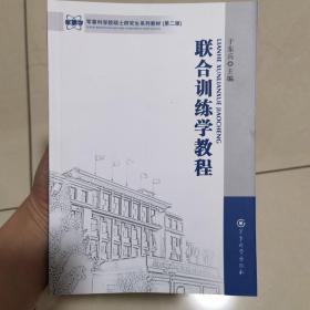 军事科学院硕士研究生系列教材：联合训练学教程（第2版）