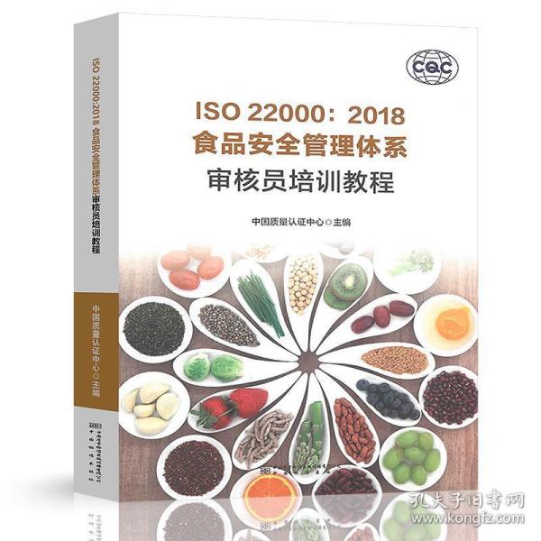 食品安全管理体系审核员培训教程 ISO 22000:2018 中国标准出版社