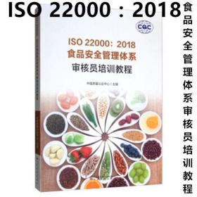 食品安全管理体系审核员培训教程 ISO 22000:2018 中国标准出版社