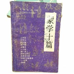 《蒙学十篇》(1990年10月)第一板