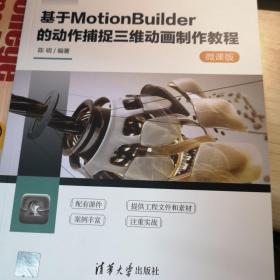 基于MotionBuilder的动作捕捉三维动画制作教程-微课版（21世纪高等学校数字媒体艺术专