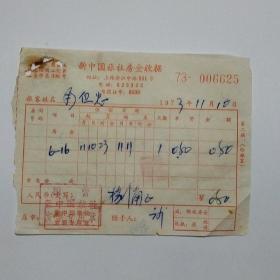 新中国旅社发票（上海）一张