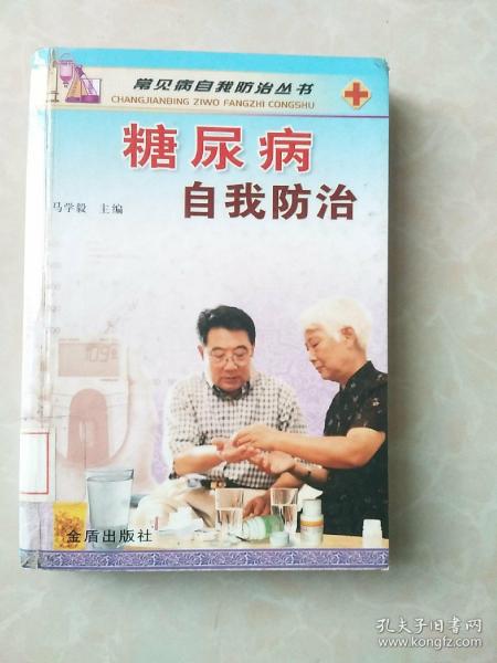 常见病自我防治丛书：糖尿病自我防治（精装本）