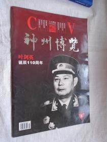 神州博览 2007年5谫 叶剑英诞辰110周年