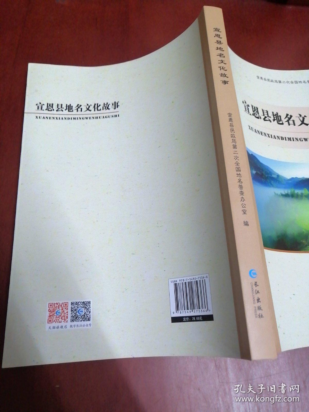 宣恩县地名文化故事【16开】