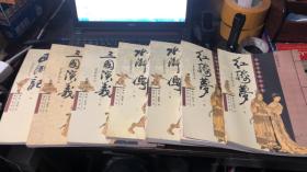 中国古典四大名著（绣像本）线装典藏本檀香特宣《全8册》 缺西游记（上册） 7本合售