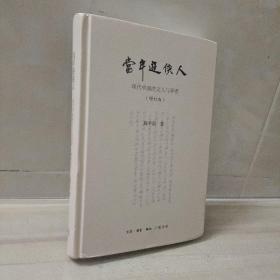 陈平原新著四种·当年游侠人：现代中国的文人与学者