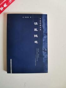 正版库存一手 中医经典文库：读医随笔 (清)周学海；闫志安,周鸿艳 校注 中国中医药出版社 9787800896828