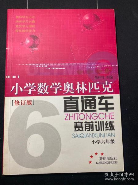 小学数学奥林匹克直通车赛前训练：小学六年级（修订版）