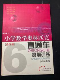 小学数学奥林匹克直通车赛前训练：小学六年级（修订版）