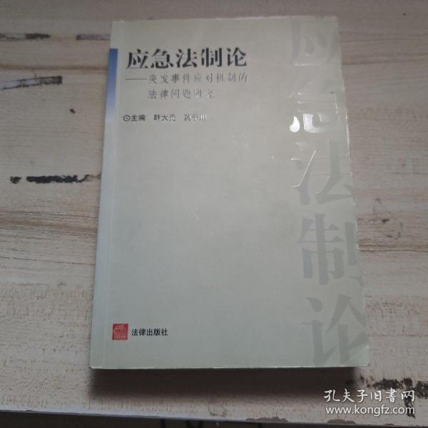 应急法制论：突发事件应对机制的法律问题研究