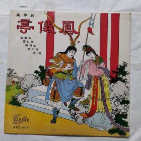 凤仪亭(高甲戏)唱片