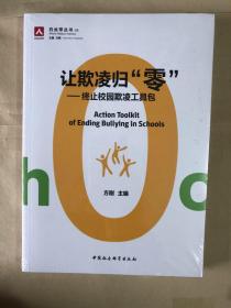 让欺凌归”零”：终止校园欺凌工具包（全新未启封）