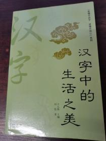 汉字中的生活之美(看懂中国字，读懂中国心。文字学专家带您领略真正的汉字之美)