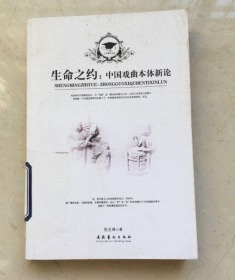 生命之约：中国戏曲本体新论