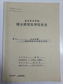 （西安美术学院硕士学位论文）2011年美术学专业学生侯琳撰写《“以古为新”——论陈洪绶画风中的复古与创新》大16开26页单面印刷彩色插图本