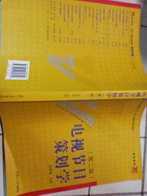 电视节目策划学（第2版）/新世纪版当代广播电视教程·普通高等教育十一五国家级规划教材