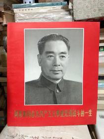 周恩来画册-周恩来同志为共产主义事业光辉战斗的一生